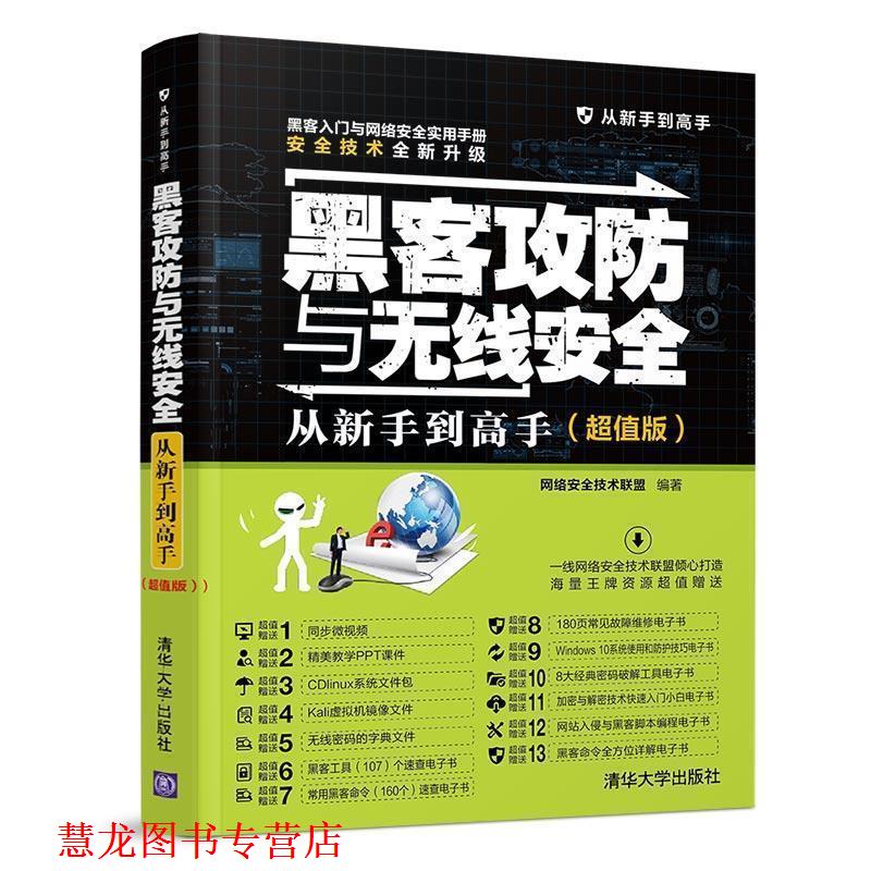 【正版书籍】 黑客攻防与无线安全从新手到高手() 从新手到高手 网络安全技术联盟 编 清华大学出版社