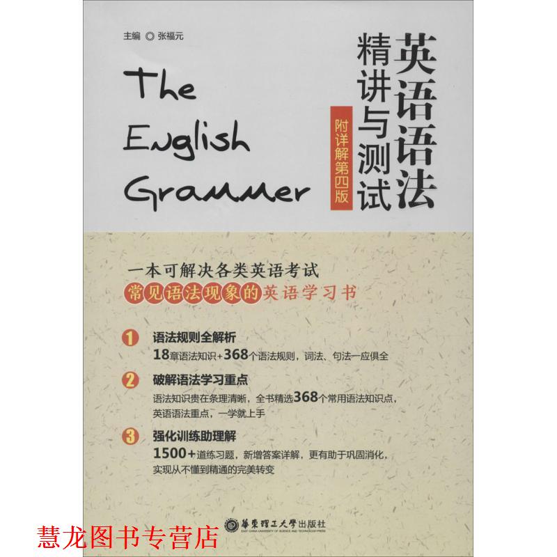 【正版书籍】 英语语法精讲与测试 张福元　主编 华东理工大学出版社