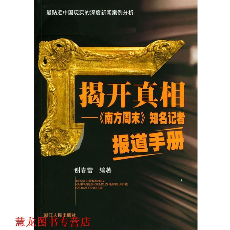 【正版书籍】 揭开真相:《南方周末》知名记者报道手册 谢春雷 编著 浙江人民出版社