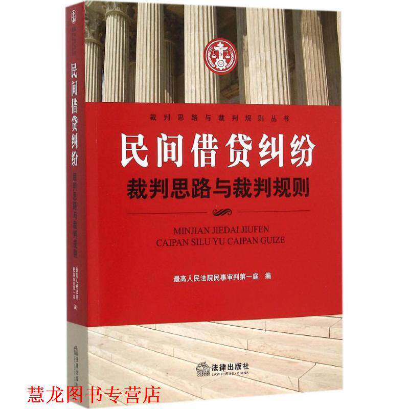 【正版书籍】 民间借贷纠纷裁判思路与裁判规则 人民法院民事审判庭 编 法律出版社