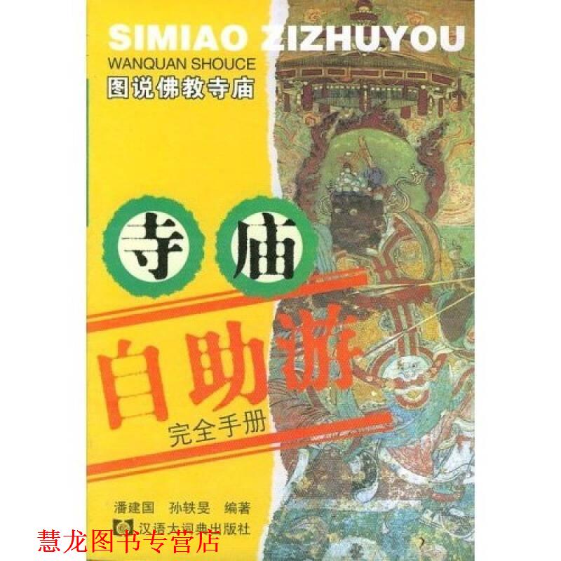 【正版书籍】 寺庙自助游手册 潘建国,孙轶旻 汉语大词典出版社
