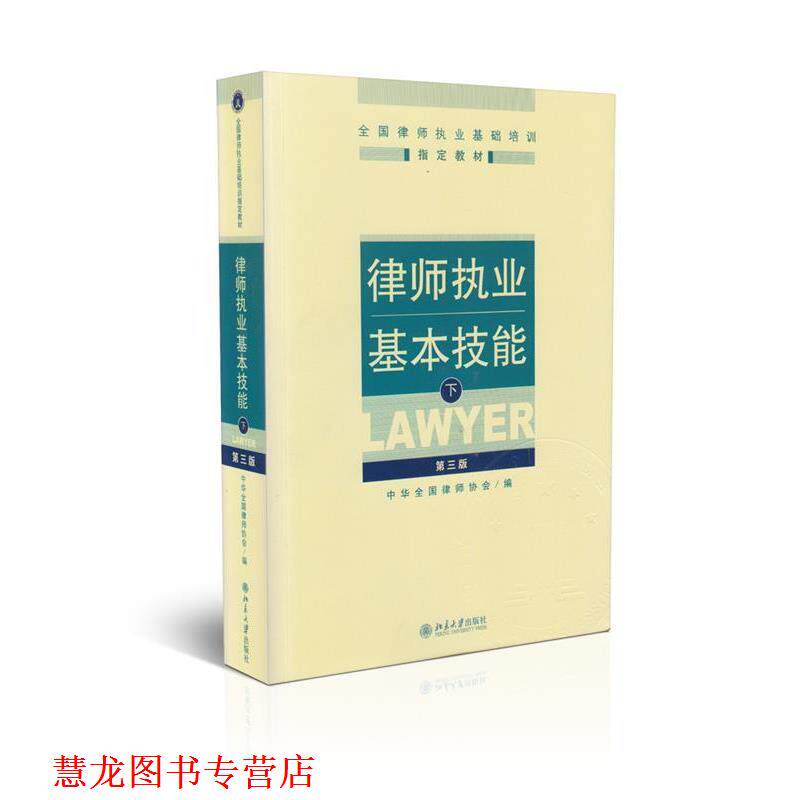 【正版书籍】 律师执业基本技能下 中华全国律师协会　编 北京大学出版社