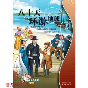 【正版书籍】 八十天环游地球-译林世界名著-学生版 [法] 凡尔纳 著 凤凰出版传媒集团，译林出版社