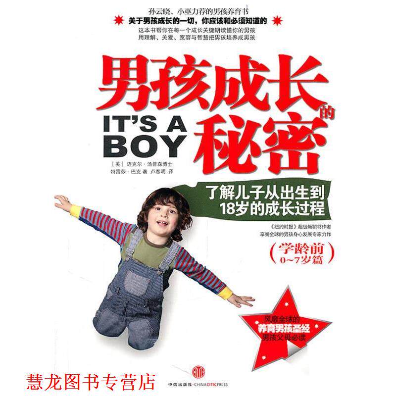 【正版书籍】 男孩成长的秘密 (美)迈克尔•汤普森博士,特雷莎•巴克 合著,卢春明 译 中信出版社