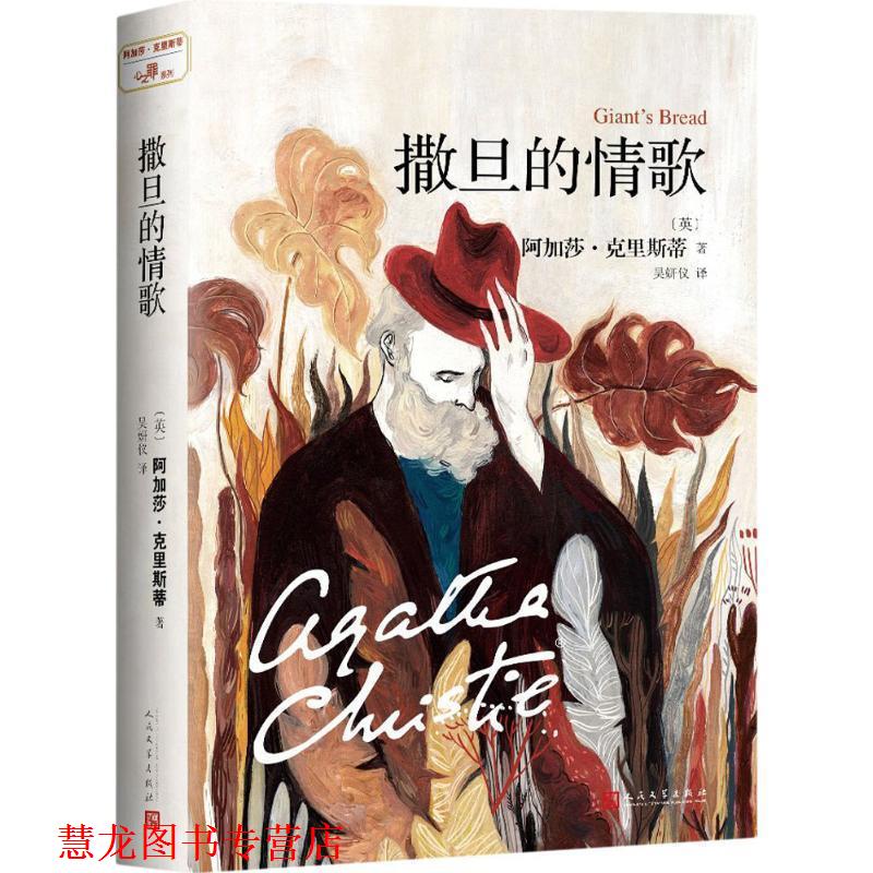 【正版书籍】 撒旦的情歌 阿加莎·克里斯蒂 (Agatha Christie), 吴妍仪 人民文学出版社