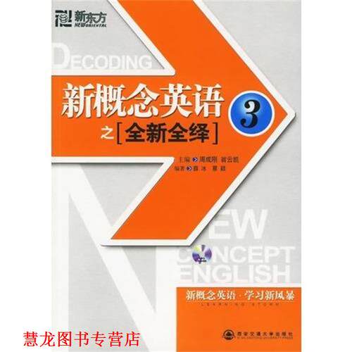 【正版书籍】 全新全绎新概念 周成刚,翁云凯 主编,薛冰,蔡颖 编著 西安交通大学出版社