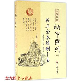 【正版书籍】 校正全本增删卜易-四库存目纳甲汇刊-一 野鹤老人 著,郑同 校 华龄出版社发行部出版社