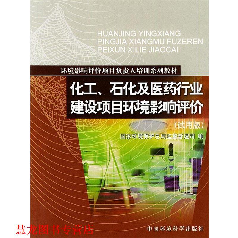 【正版书籍】 化工、石化及医药行业建设项目环境影响评价 国家环境保护总局监督管理司 编 中国环境出版社