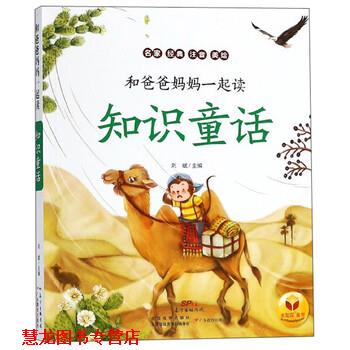 【正版书籍】 知识童话 和爸爸妈妈一起读 刘斌 广东教育出版社