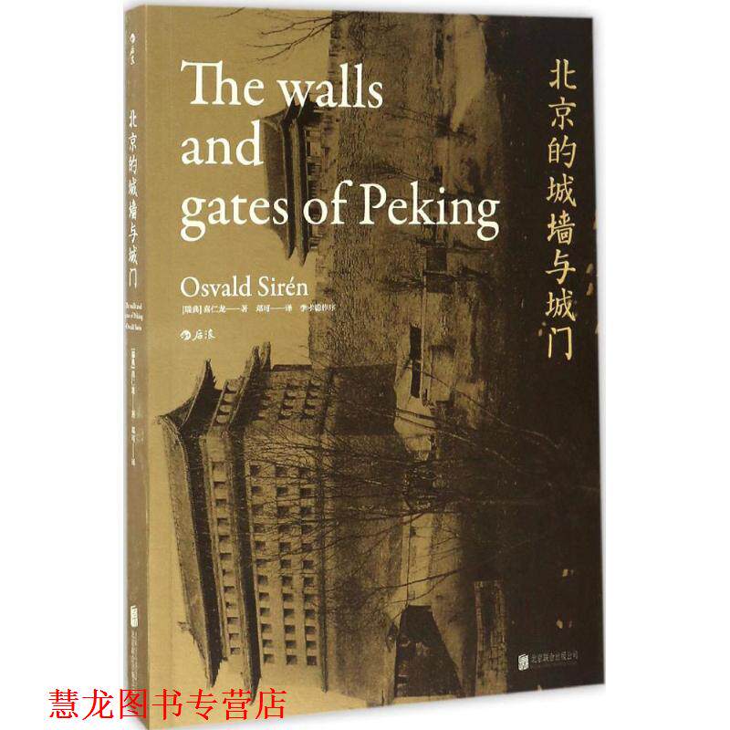 【正版书籍】 北京的城墙与城门 [瑞典]喜仁龙 北京联合出版公司