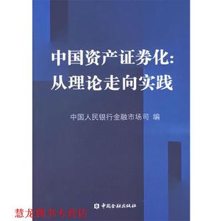 中国资产证券化 从理论走向实践 中国人民银行金融市场司 中国金融出版 书籍 编 社 正版