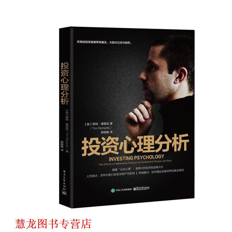 【正版书籍】 投资心理分析 (英)Tim Richards(蒂姆·理查兹) 著,顾晓敏 译 电子工业出版社