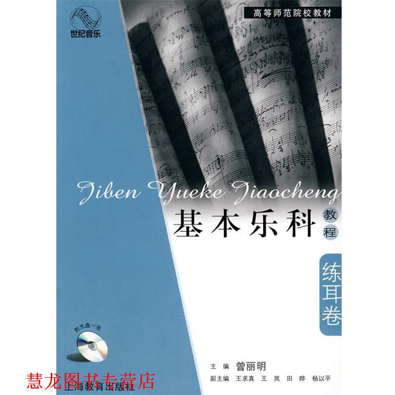 【正版书籍】 基本乐科教程·练耳卷 曾丽明 主编 上海教育出版社
