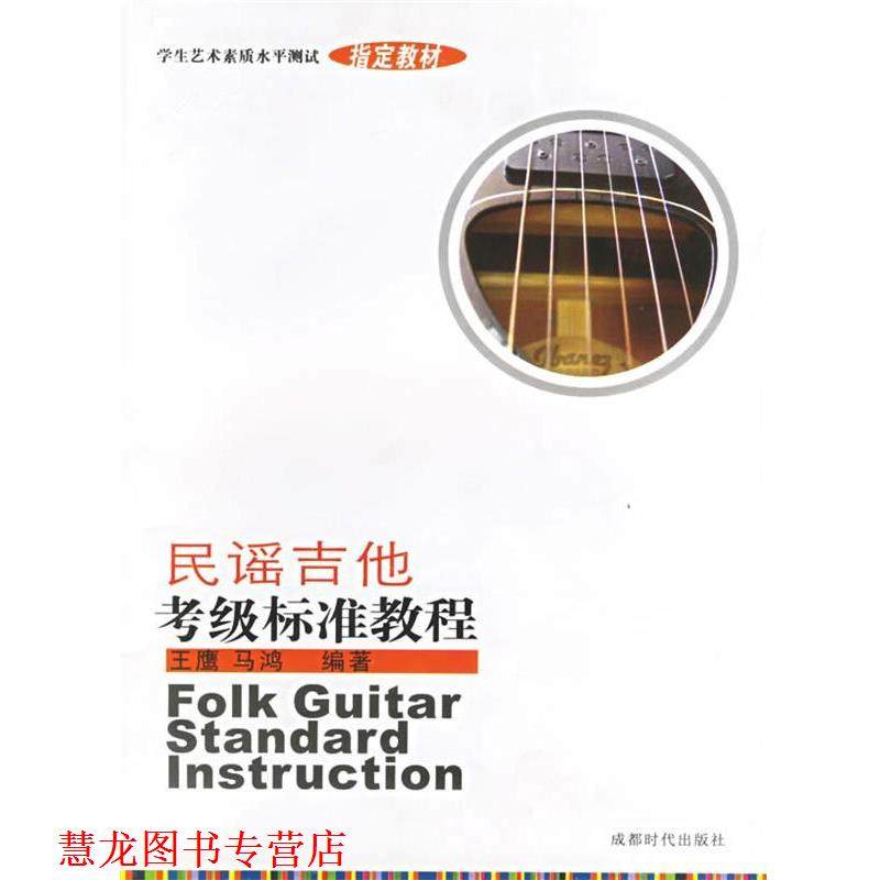 【正版书籍】 民谣吉他考级标准教程 王鹰,马鸿 编著 成都时代出版社