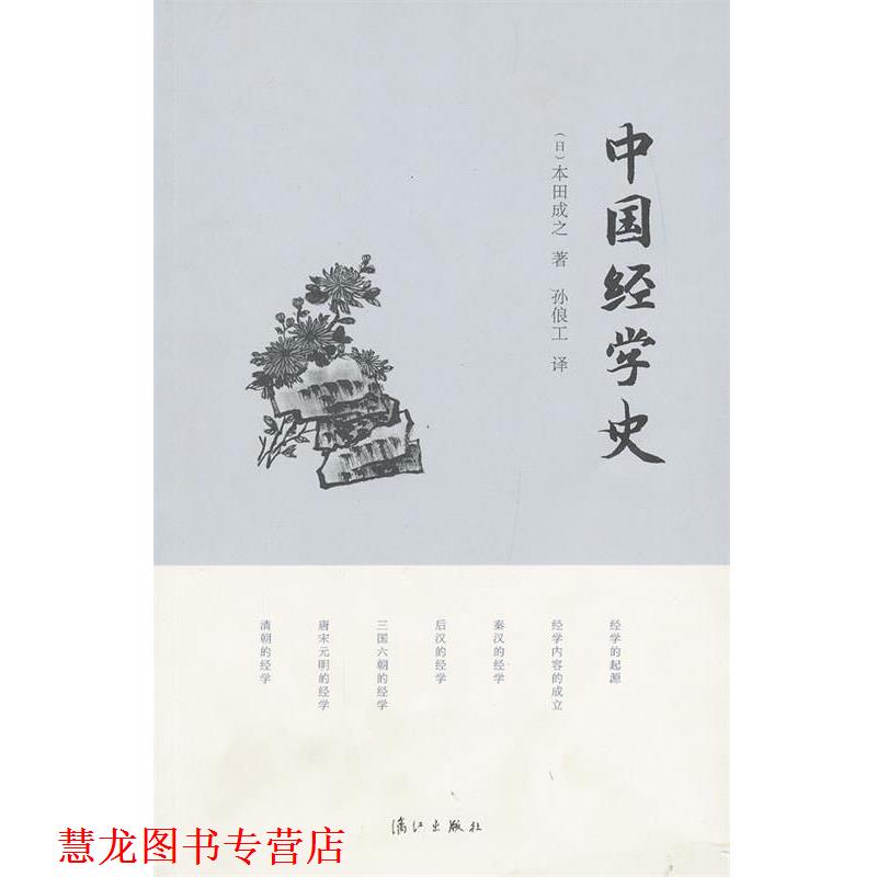 【正版书籍】 中国经学史  漓江出版社