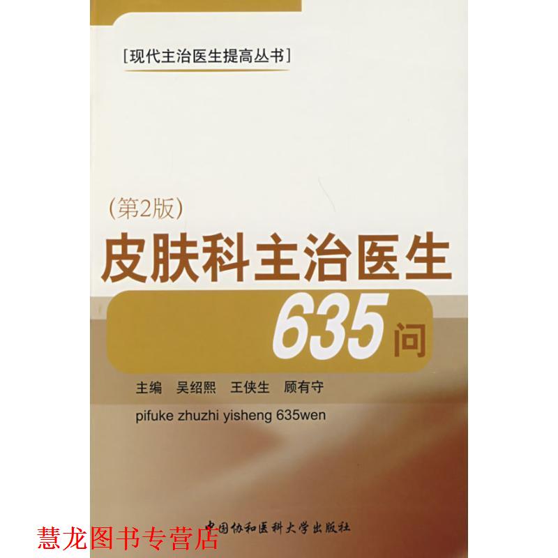 【正版书籍】 皮肤科主治医生635问 吴绍熙 等主编 中国协和医科大学出版社