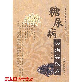 【正版书籍】 糖尿病防治实效方 梁勇才 主编 化学工业出版社