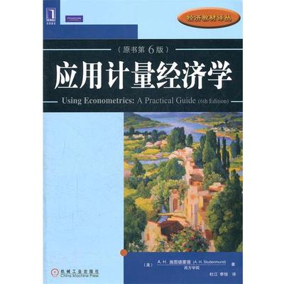 【正版书籍】 应用计量经济学 (美)施图德蒙德　著,杜江,李恒　译 机械工业出版社
