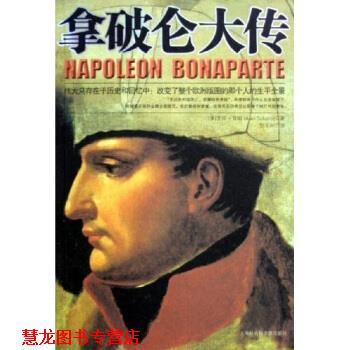 【正版书籍】 拿破仑大传 艾伦·肖姆 著 上海社会科学院出版社