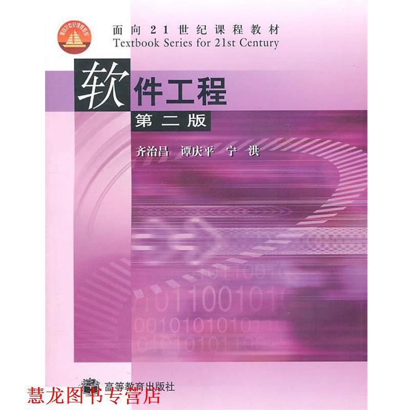 【正版书籍】 软件工程 齐治昌 等 著 高等教育出版社