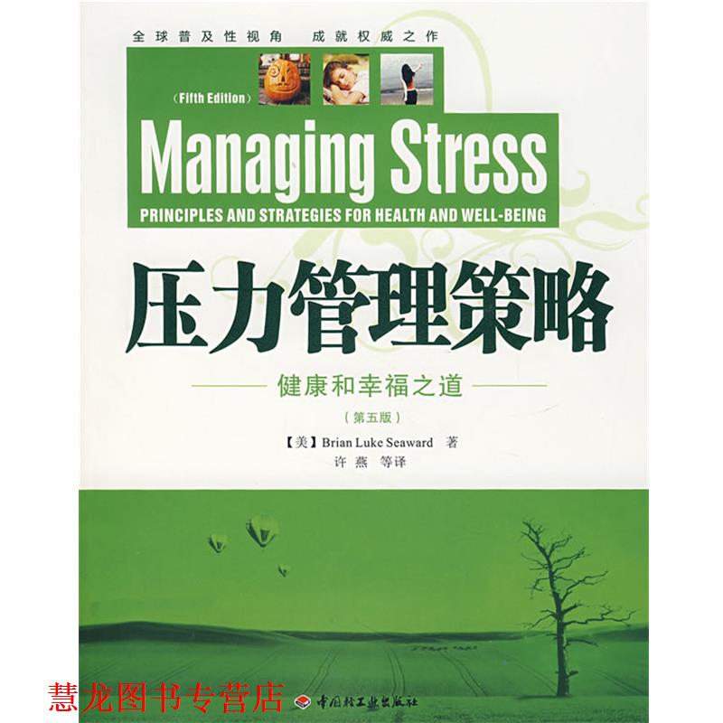 【正版书籍】 压力管理策略－健康和幸福之道 (美)西华德(Seaward,B.L.)　著,许燕　等译 中国轻工业出版社