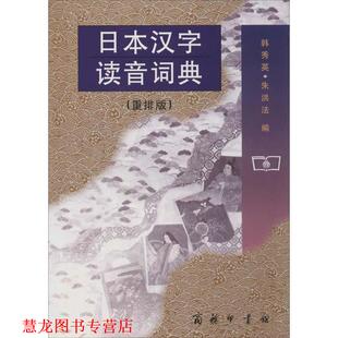 【正版书籍】 日本汉字读音词典—部专门查阅日本汉字读音的词典 韩秀英,朱洪法 编 商务印书馆