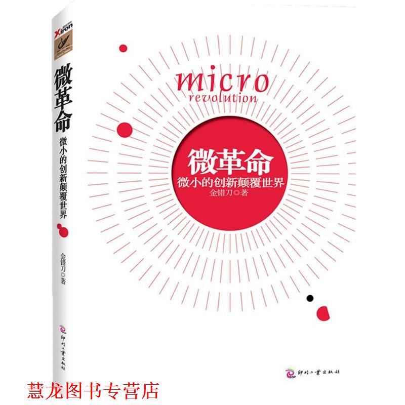 【正版书籍】 微革命 金错刀 印刷工业出版社