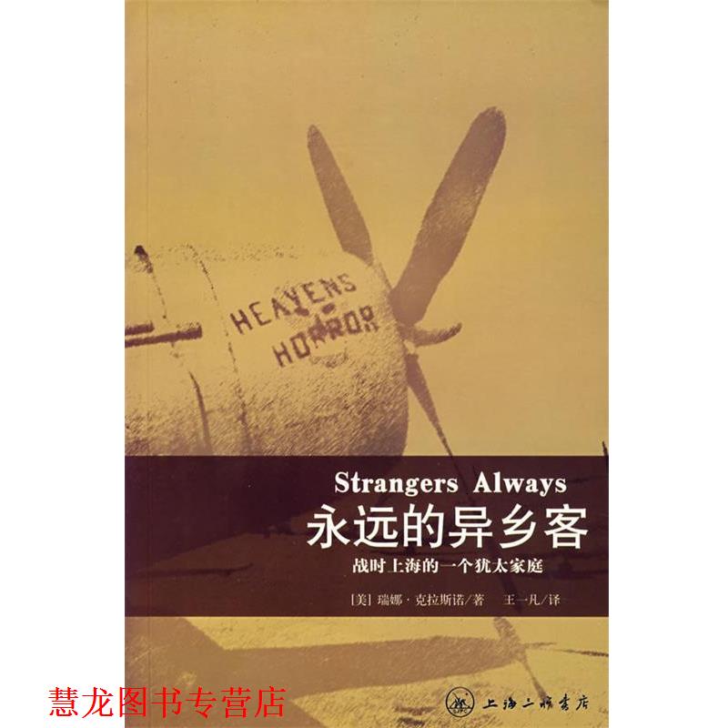 【正版书籍】 永远的异乡客:战时上海的一个犹太家庭 (美)瑞娜·克拉斯诺 著 上海三联书店