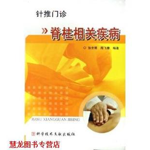 【正版书籍】 针推门诊:脊柱相关疾病 张全明,周飞雄 著 科学技术文献出版社