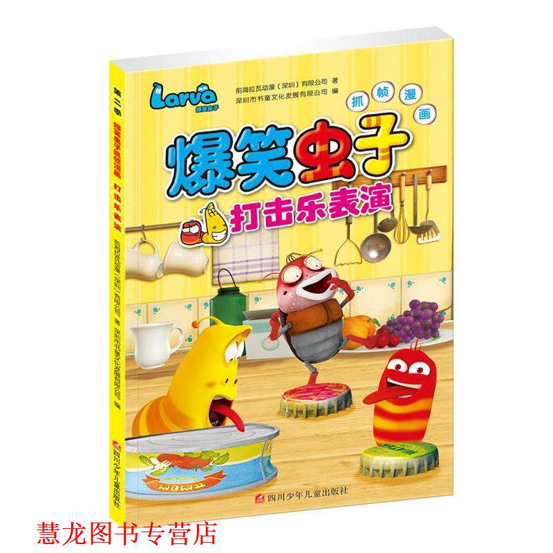【正版书籍】 爆笑虫子抓帧漫画第二季:打击乐表演 前海拉瓦动漫深圳有限公司 四川少儿出版社
