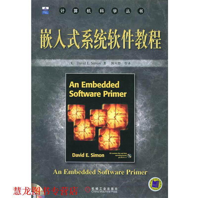 【正版书籍】 嵌入式系统软件教程 西蒙 机械工业出版社