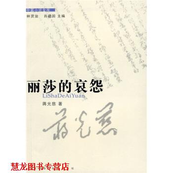 【正版书籍】 丽莎的哀怨 蒋光慈 花城出版社