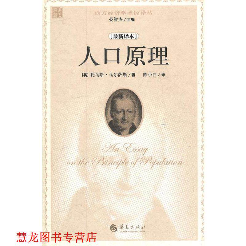 【正版书籍】 人口原理 (英)马尔萨斯 华夏出版社