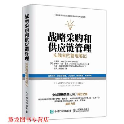 【正版书籍】 战略采购和供应链管理:实践者的管理笔记 [英]卡洛斯梅纳 罗姆科范霍克 马丁克里斯托弗 人民邮电出版社