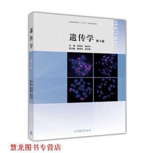 【正版书籍】 遗传学 李再云 杨业华 高等教育出版社