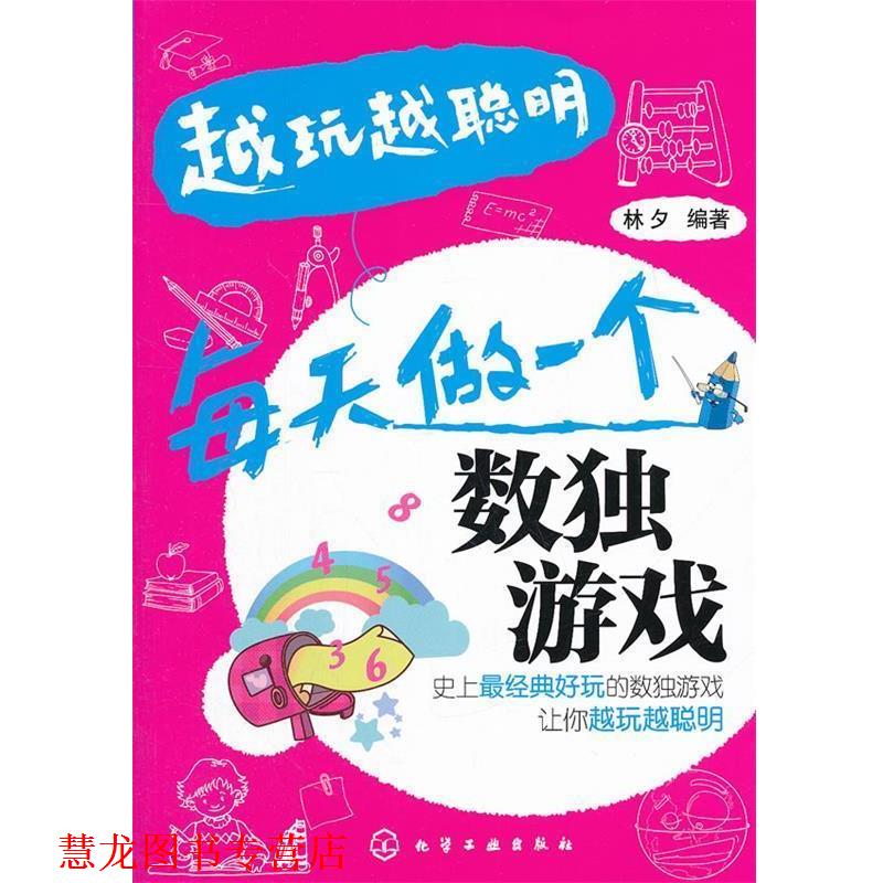 【正版书籍】 越玩越聪明-每天做一个数独游戏 林夕 编著 化学工业出版社