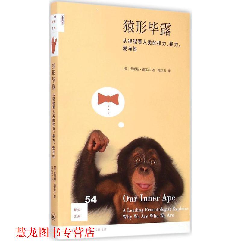【正版书籍】 猿形毕露 (美)德瓦尔,陈信宏 生活·读书·新知三联书店