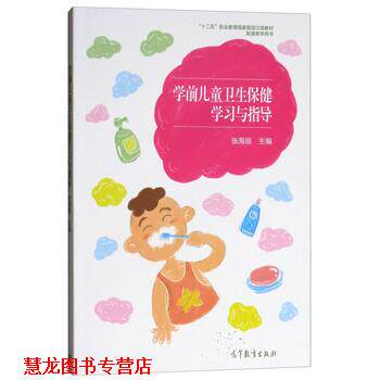 【正版书籍】 学前儿童卫生保健学习与指导 张海丽 高等教育出版社