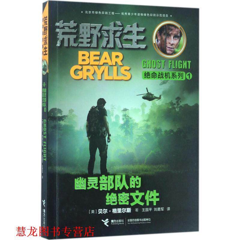 【正版书籍】 荒野求生绝命战机系列 幽灵部队 贝尔&middot;格里尔斯 著 接力出版社
