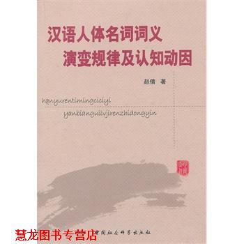 【正版书籍】 汉语人体名词词义演变规律及认知动因 赵倩　著 中国社会科学出版社