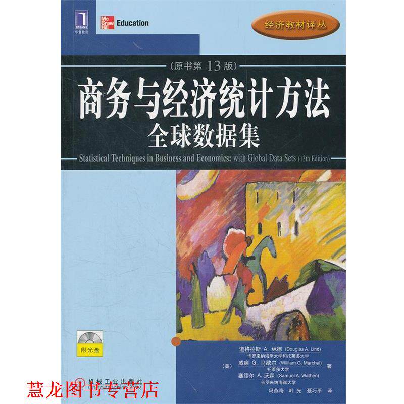 【正版书籍】 商务与经济统计方法 经济教材译丛 （美）林德　等著,冯燕奇,叶光,聂巧平　译 机械工业出版社