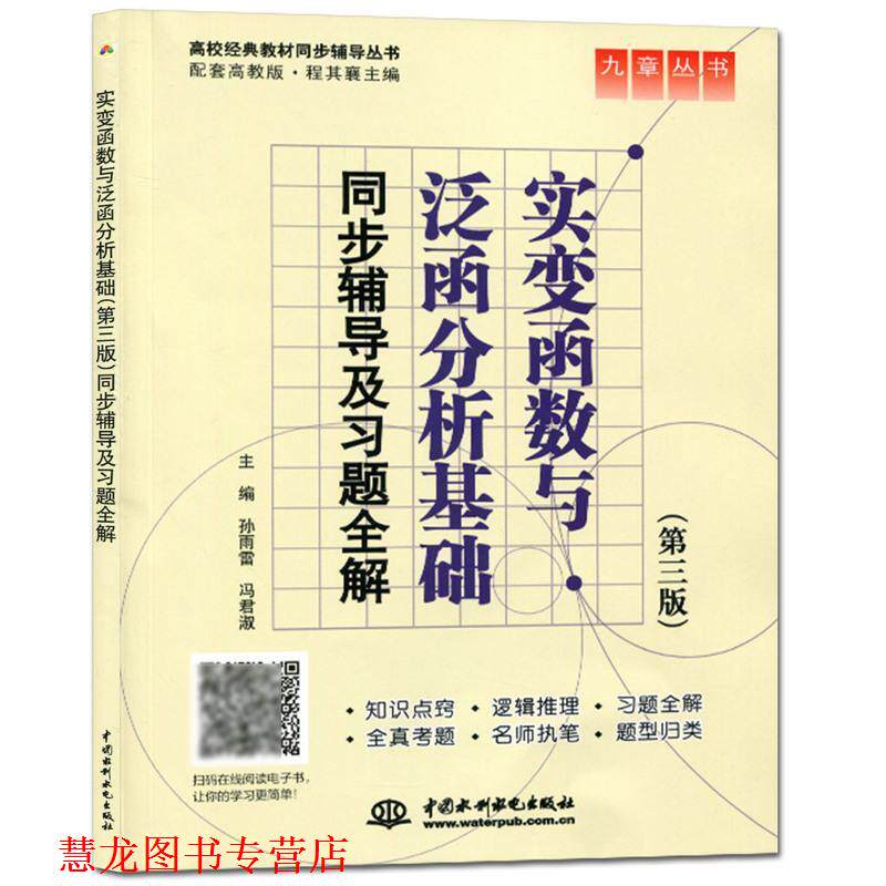 【正版书籍】 实变函数与泛函分析基础同步辅导及习题全解 孙雨雷,冯君淑 主编 水利水电出版社