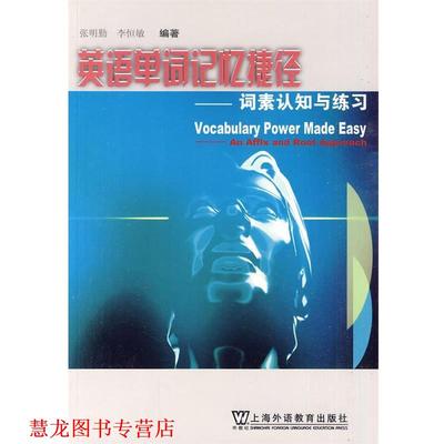 【正版书籍】 英语单词记忆捷径:词素认知与练习 张明勤,李恒敏 著 上海外语教育出版社