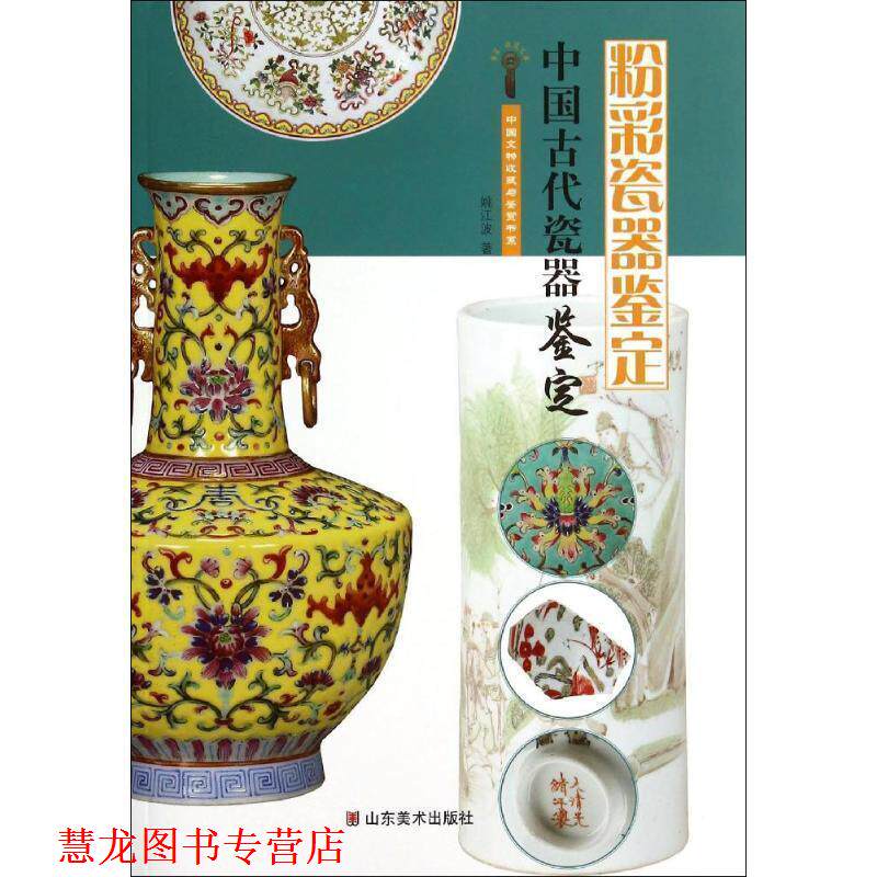 【正版书籍】 中国文物收藏与鉴赏书系中国古代瓷器鉴定 粉彩瓷器鉴定 姚江波 山东美术出版社