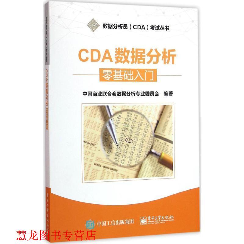 【正版书籍】 CDA数据分析---零基础入门 中国商业联合会数据分析专业委员会 编著 电子工业出版社