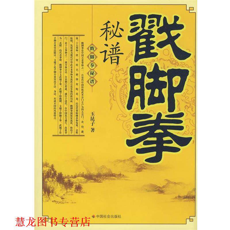 【正版书籍】 戳脚拳秘谱 玉昆子 著 中国社会出版社