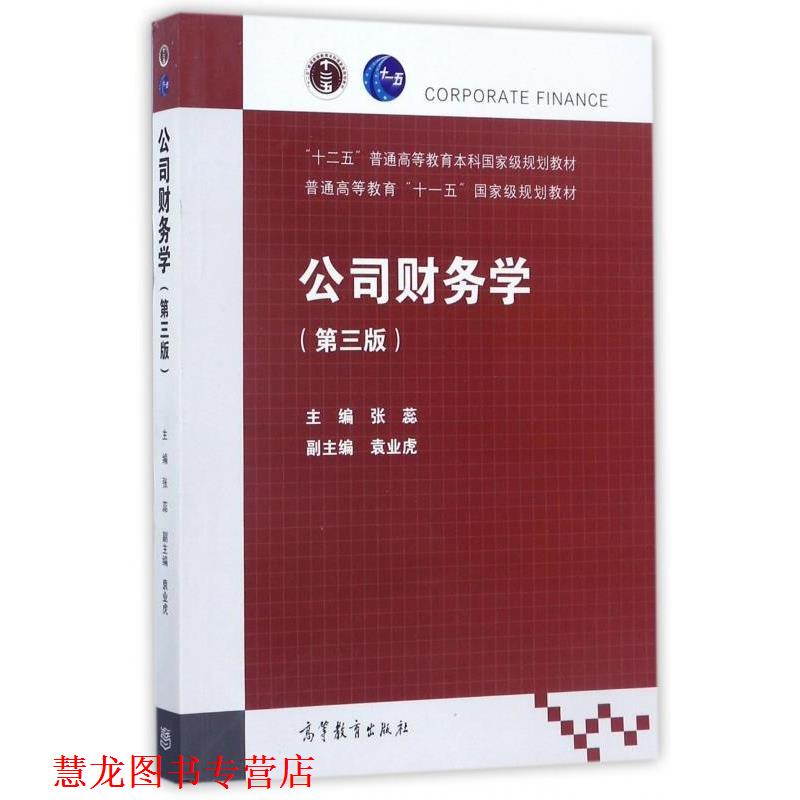 【正版书籍】 公司财务学 第3版 张蕊 编 高教出版社