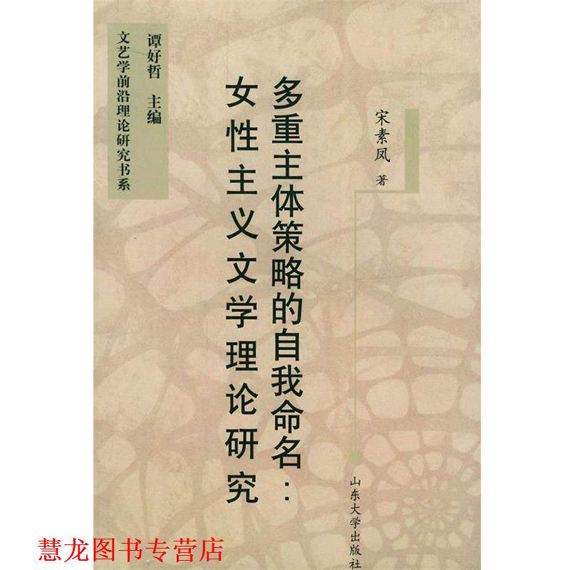 【正版书籍】 多重主体策略的自我命名：女性主义文学理论研究——文艺学前沿理论研究书系 宋素风 著 山东大学出版社