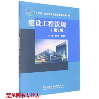 【正版书籍】 建设工程法规 陈会玲,郭海虹 北京理工大学出版社