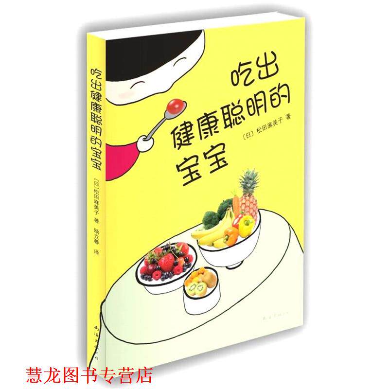【正版书籍】 吃出健康聪明的宝宝 [日]松田麻美子　著 南海出版公司